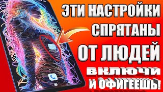 ВКЛЮЧИ ЭТУ НАСТРОЙКУ НА ТЕЛЕФОНЕ Android ПРЯМО СЕЙЧАС ! ЭТУ НАСТРОЙКУ СКРЫВАЮТ РАЗРАБОТЧИКИ АНДРОИД❗