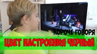 КОРОЧЕ ГОВОРЯ, ЦВЕТ НАСТРОЕНИЯ ЧЁРНЫЙ