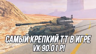 Самый крепкий ТТ 10 уровня?! | VK 90.01 (P)