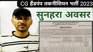 CG HANDPUMP TECHNICIAN VACANCY 2023 | CG HAND PUMP TECHNICIAN BHARTI 2023