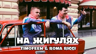 Roma Ricci & Timofeew - На жигулях (Mood Video)