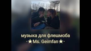 музыка для флешмоба | есть маты