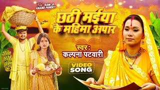 #Video - पारम्परिक छठ गीत - छठी मईया के महिमा अपार - #Kalpana Patowary - #Rani -Bhojpuri Chhath Geet