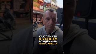 КАК ПРИЙТИ К УСПЕХУ ЛЮДЯМ, РОЖДЁННЫМ 15 ЧИСЛА #цифроваяпсихология #нумерология #алексейкапустин