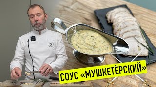 ХОЛОДНЫЙ СОУС К МЯСНОЙ НАРЕЗКЕ ОТ ГАСКОНЦА