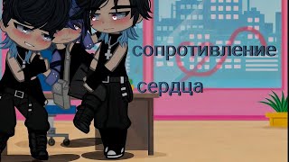 ✊Сопротивление сердца❤️| Озвучка ЯОЙ сериала🌈| [gacha life]