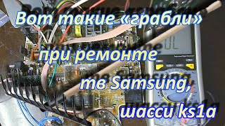 Вот такие грабли при ремонте тв Samsung, шасси ks1a