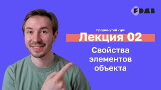 Свойства элементов объекта — Лекция 02 — 3D для всех