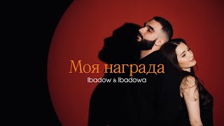 Ibadow & Ibadowa - Моя награда (Премьера клипа 2024)