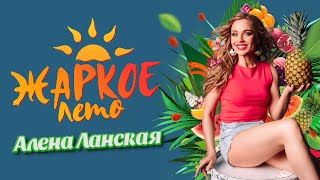 Алена Ланская - Жаркое Лето