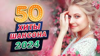 Нереально красивый Шансон 2024 💗 Послушайте 💗Вот это песни