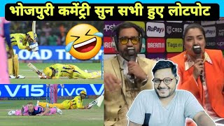 IPL में भोजपुरी कमेंट्री सुन लोग हो रहे लोटपोट | Dinesh Lal Yadav Nirahua | Ravi Kishan | Jhand G