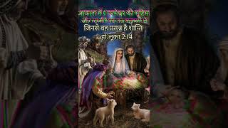 💕परमेश्वर की महिमा हो, happy Christmas🎄 #chrstian #christianfaith #love #vachan #video #shorts