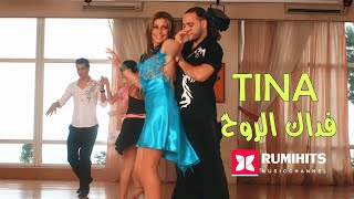 【1080P】Tina - Fadak El Rouh | تينا - فداك الروح