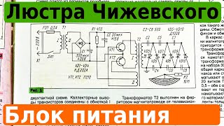 Люстра Чижевского. Высоковольтный блок питания своими руками.