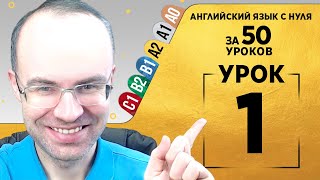 АНГЛИЙСКИЙ ЯЗЫК ЗА 50 УРОКОВ - УРОКИ ПОДРЯД. АНГЛИЙСКИЙ ДЛЯ СРЕДНЕГО УРОВНЯ. PRE-INTERMEDIATE