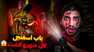 باب اسفنجی نفرین شدس😱/ ❇️sponge massacre