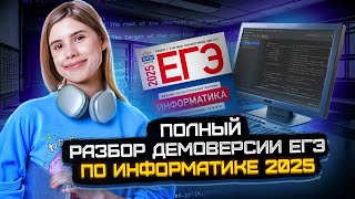 ПОЛНЫЙ РАЗБОР ДЕМОВЕРСИИ ЕГЭ ПО ИНФОРМАТИКЕ 2025 I Умскул