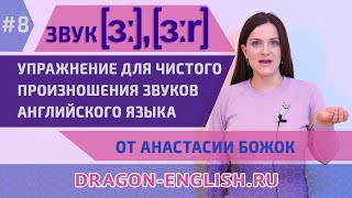 Звуки [ɜː] и [ɜːr] - Выпуск 08 передачи «Полезное Утро» с Анастасией Божок