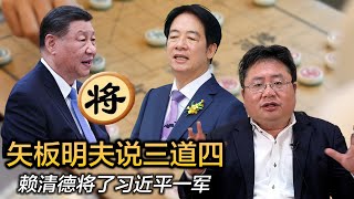 矢板明夫说三道四，赖清德将了习近平一军