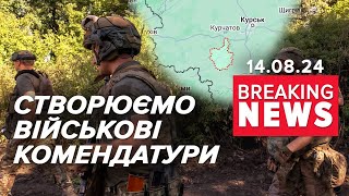 💥Наводимо лад на росії! Військова комендатура у Курській області! Час новин 19:00 14.08.24