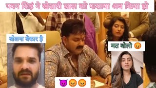 Bhojpuri | पवन सिहं खेसरी को फसाया | Akshara Singh #viral #comedy #pawan #akshara #khesari #bhojpuri