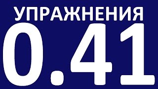 УПРАЖНЕНИЯ  ГРАММАТИКА С НУЛЯ УРОК 41 Основные неправильные глаголы английского языка