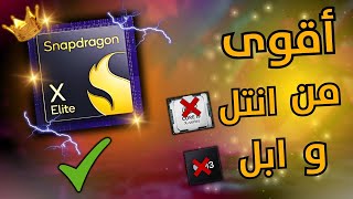 المنافس الجديد يكتسح الجميع في عالم المعالجات! Snapdragon X elite