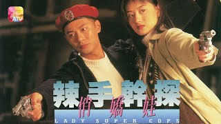 《辣手幹探俏嬌娃》第2集  Lady Super Cops Ep2  ATV