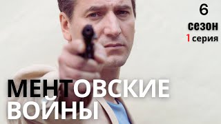 ПРЕМЬЕРА НОВОГО СЕЗОНА!!! МЕНТОВСКИЕ ВОЙНЫ | 6 СЕЗОН 1 СЕРИЯ