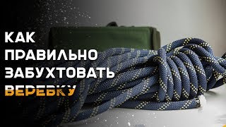 Как вязать узлы. Бухта веревки. Маркировка веревки