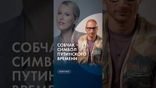 Собчак – символ путинского времени #каныгин #разборы