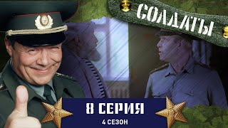 Сериал СОЛДАТЫ. 4 Сезон. 8 Серия (Проблемы с весом личного состава)