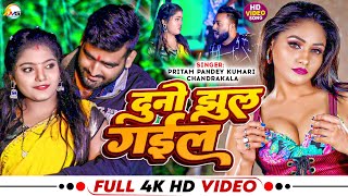 #Video दूनो झुल गईल | #Duno Jhul Gail #Pritam Pandey l #Kumari Chandrakala #New Bhojpuri Song 2024