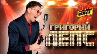 ГРИГОРИЙ ЛЕПС - ЛУЧШИЕ КЛИПЫ И КОНЦЕРТНЫЕ ВЫСТУПЛЕНИЯ!!  @MEGA_HIT