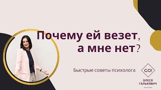 Почему ей везёт, а мне - нет?