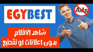 شرح مشاهده الافلام والمسلسلات من غير اي اعلانات وبدون تحميلها !!!