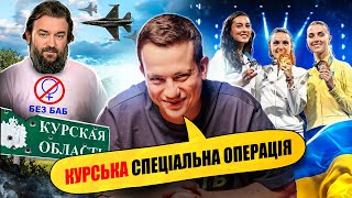 КУРСЬК, СПИШ? | Упс, а що трапилось #75