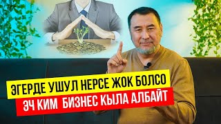 Бизнес үчүн эң зарыл   эп!   МЫКТЫБЕК АРСТАНБЕК