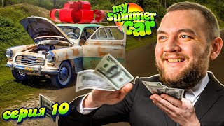 СВИН ПРОИГРАЛ ВСЁ - My Summer Car #10