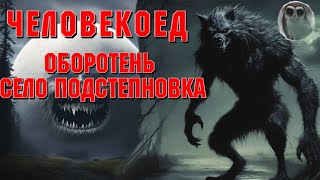 КТО-ТО В СЕЛЕ ВЫДАЕТ СЕБЯ ЗА ЧЕЛОВЕКА. Страшные истории на ночь. Страшилки на ночь. Ужасы.