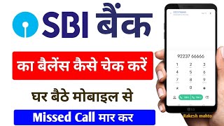 sbi bank balance check | sbi ka balance kaise check kare | sbi account balance check | SBI ACCOUNT