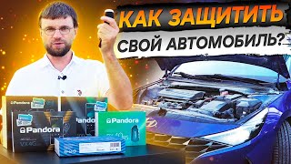 Защити свой авто от угона в 2024 году! Сигнализация Pandora с автозапуском! Охранный комплекс!