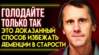 СЕНСАЦИОННОЕ ОТКРЫТИЕ 21 ВЕКА! Гениальный Нейробиолог Марк Мэттсон и Его Метод Голодания