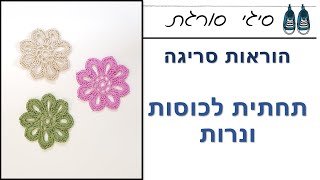 איך סורגים תחתית פרח לכוסות - הוראות סריגה במסרגה אחת - שולחן חג פסח