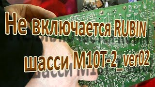 Не включается RUBIN шасси M10T 2