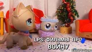 LPS: ФИЛЬМЫ ПРО ВОЙНУ