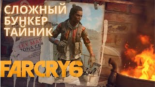 FAR CRY 6. Непростой тайник в бункере с хорошим призом.