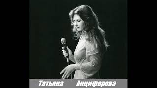 Сборник песен Татьяны Анциферовой 1979-84 год