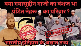 मुसलमान था पंडित नेहरू का परिवार ? Was Pandit Nehru's family Muslim ? #history #youtubevideo #news